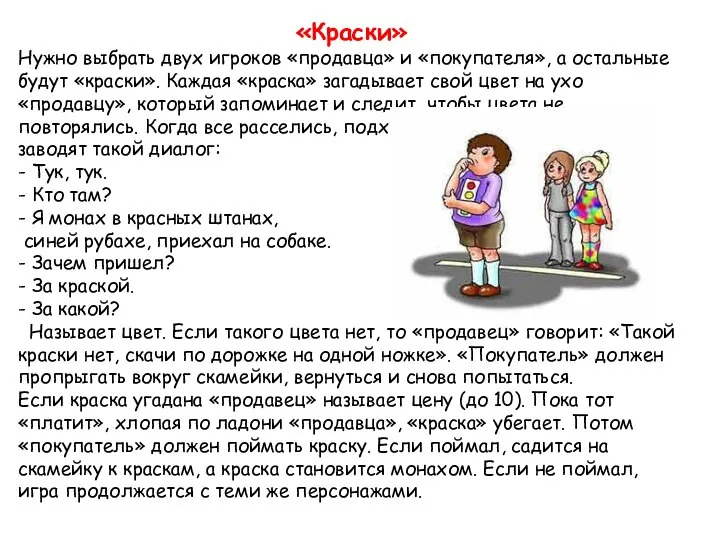 «Краски» Нужно выбрать двух игроков «продавца» и «покупателя», а остальные будут