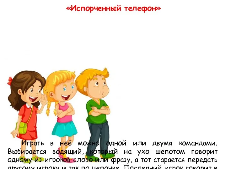 «Испорченный телефон» Играть в неё можно одной или двумя командами. Выбирается