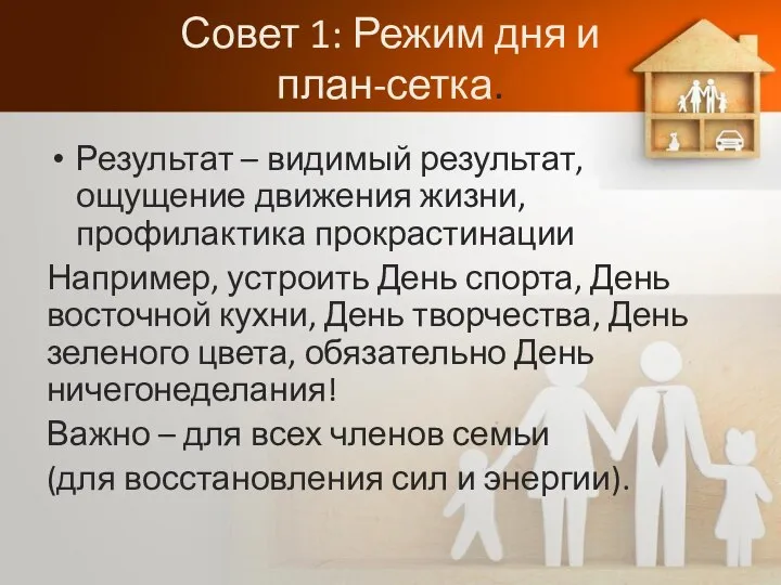 Совет 1: Режим дня и план-сетка. Результат – видимый результат, ощущение