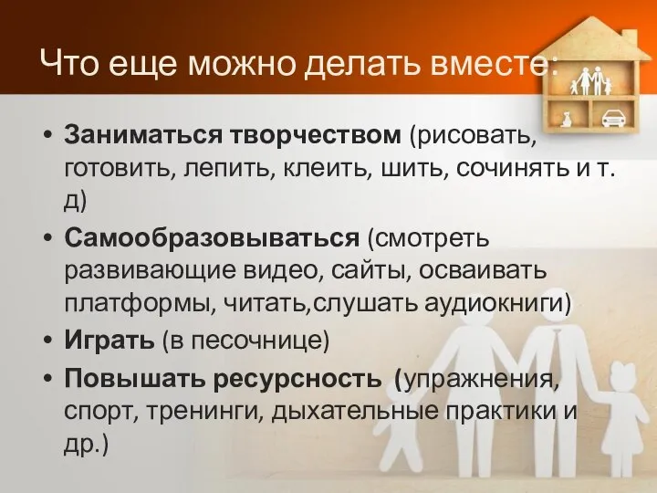 Что еще можно делать вместе: Заниматься творчеством (рисовать, готовить, лепить, клеить,