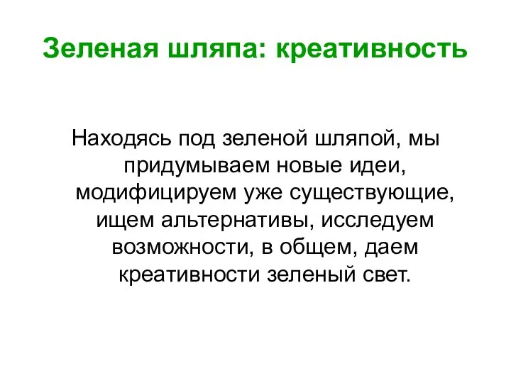 Зеленая шляпа: креативность Находясь под зеленой шляпой, мы придумываем новые идеи,