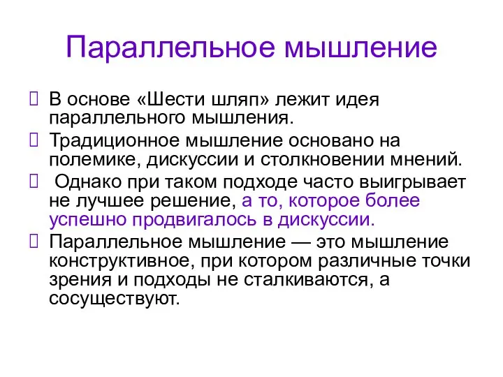 Параллельное мышление В основе «Шести шляп» лежит идея параллельного мышления. Традиционное