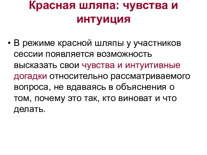 Красная шляпа: чувства и интуиция В режиме красной шляпы у участников