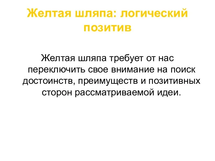 Желтая шляпа: логический позитив Желтая шляпа требует от нас переключить свое