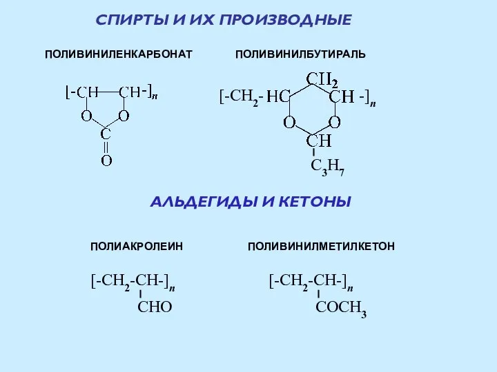 АЛЬДЕГИДЫ И КЕТОНЫ ПОЛИВИНИЛМЕТИЛКЕТОН ПОЛИАКРОЛЕИН СПИРТЫ И ИХ ПРОИЗВОДНЫЕ ПОЛИВИНИЛЕНКАРБОНАТ ПОЛИВИНИЛБУТИРАЛЬ