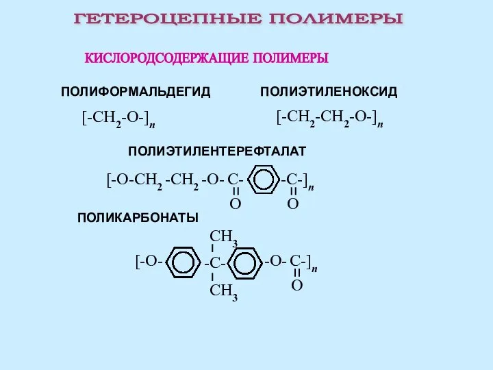 ГЕТЕРОЦЕПНЫЕ ПОЛИМЕРЫ ПОЛИФОРМАЛЬДЕГИД ПОЛИКАРБОНАТЫ ПОЛИЭТИЛЕНОКСИД ПОЛИЭТИЛЕНТЕРЕФТАЛАТ [-CH2-O-]n [-CH2-CH2-O-]n КИСЛОРОДСОДЕРЖАЩИЕ ПОЛИМЕРЫ