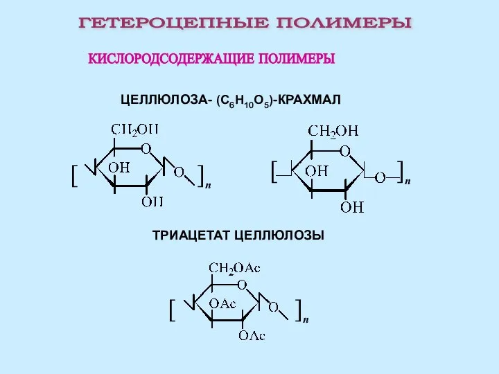 ГЕТЕРОЦЕПНЫЕ ПОЛИМЕРЫ КИСЛОРОДСОДЕРЖАЩИЕ ПОЛИМЕРЫ ТРИАЦЕТАТ ЦЕЛЛЮЛОЗЫ ЦЕЛЛЮЛОЗА- (С6H10O5)-КРАХМАЛ