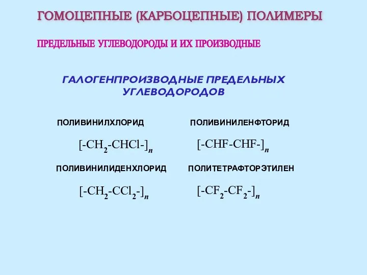 ГОМОЦЕПНЫЕ (КАРБОЦЕПНЫЕ) ПОЛИМЕРЫ ПРЕДЕЛЬНЫЕ УГЛЕВОДОРОДЫ И ИХ ПРОИЗВОДНЫЕ ГАЛОГЕНПРОИЗВОДНЫЕ ПРЕДЕЛЬНЫХ УГЛЕВОДОРОДОВ