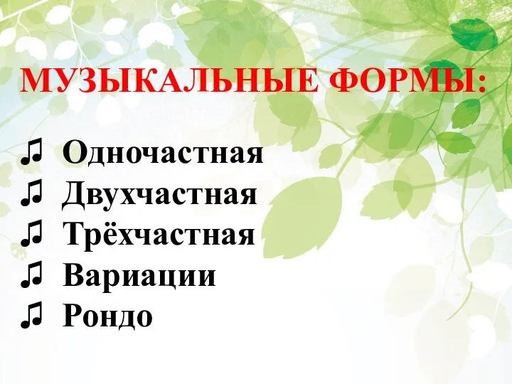 МУЗЫКАЛЬНЫЕ ФОРМЫ: Одночастная Двухчастная Трёхчастная Вариации Рондо