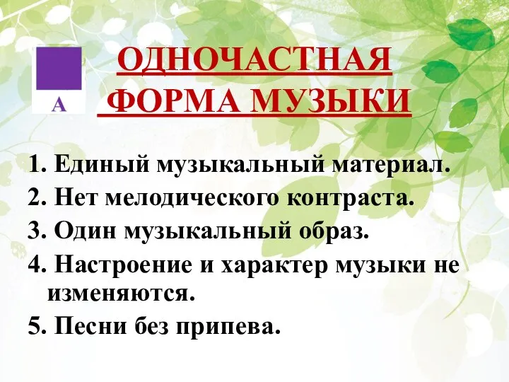 ОДНОЧАСТНАЯ ФОРМА МУЗЫКИ 1. Единый музыкальный материал. 2. Нет мелодического контраста.