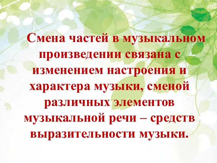 Смена частей в музыкальном произведении связана с изменением настроения и характера