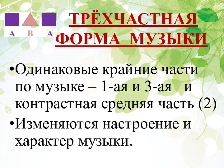 ТРЁХЧАСТНАЯ ФОРМА МУЗЫКИ Одинаковые крайние части по музыке – 1-ая и