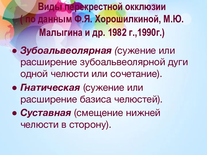 Виды перекрестной окклюзии ( по данным Ф.Я. Хорошилкиной, М.Ю.Малыгина и др.