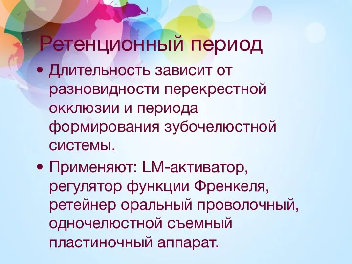 Ретенционный период Длительность зависит от разновидности перекрестной окклюзии и периода формирования