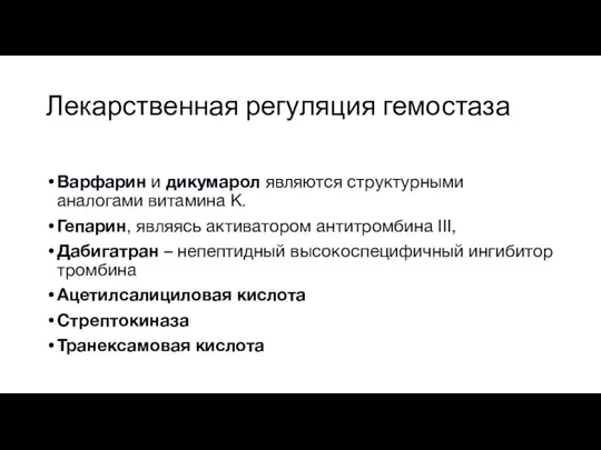 Лекарственная регуляция гемостаза Варфарин и дикумарол являются структурными аналогами витамина К.