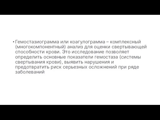 Гемостазиограмма или коагулограмма – комплексный (многокомпонентный) анализ для оценки свертывающей способности