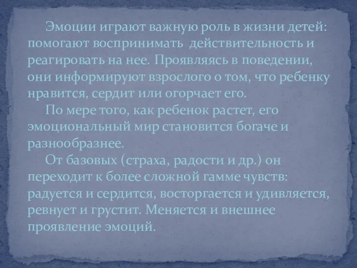 Эмоции играют важную роль в жизни детей: помогают воспринимать действительность и