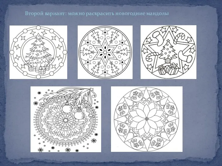 Второй вариант: можно раскрасить новогодние мандолы