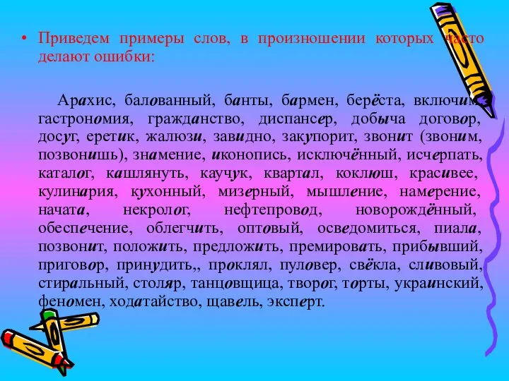 Приведем примеры слов, в произношении которых часто делают ошибки: Арахис, балованный,