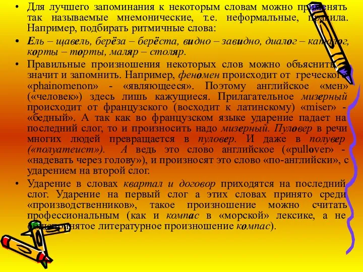 Для лучшего запоминания к некоторым словам можно применять так называемые мнемонические,