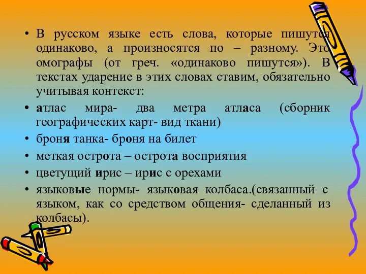 В русском языке есть слова, которые пишутся одинаково, а произносятся по