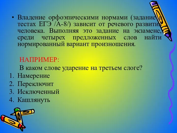 Владение орфоэпическими нормами (задание в тестах ЕГЭ /А-8/) зависит от речевого