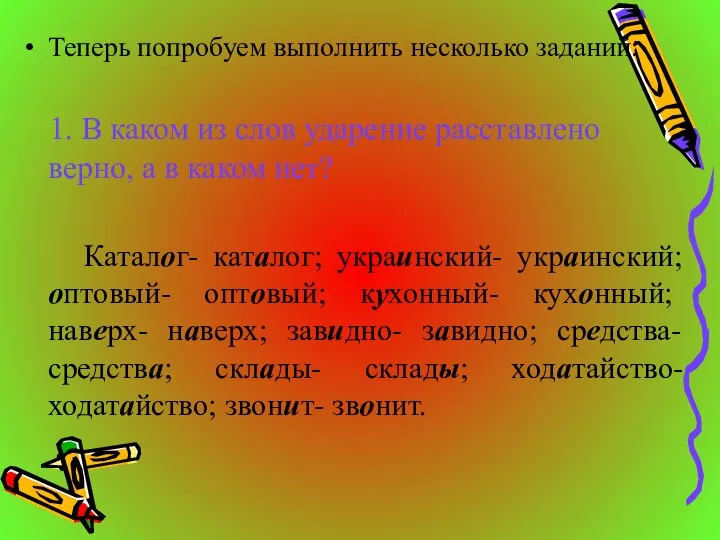 Теперь попробуем выполнить несколько заданий: 1. В каком из слов ударение