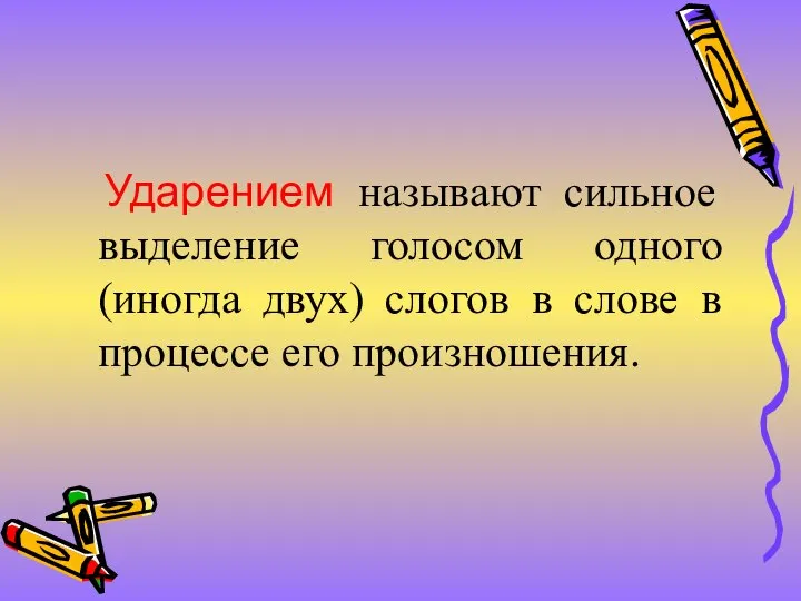 Ударением называют сильное выделение голосом одного (иногда двух) слогов в слове в процессе его произношения.