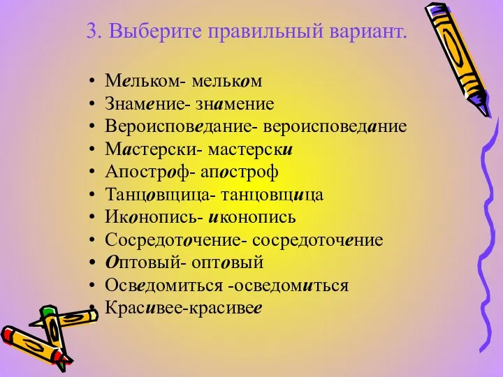 3. Выберите правильный вариант. Мельком- мельком Знамение- знамение Вероисповедание- вероисповедание Мастерски-