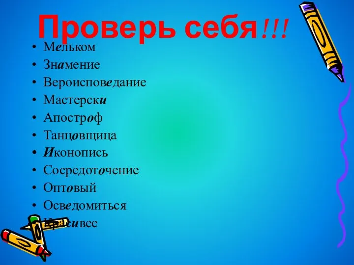 Проверь себя!!! Мельком Знамение Вероисповедание Мастерски Апостроф Танцовщица Иконопись Сосредоточение Оптовый Осведомиться Красивее