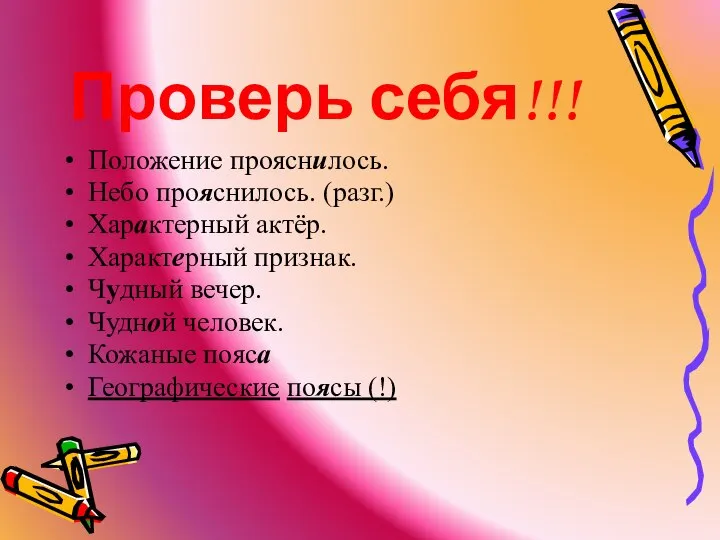 Проверь себя!!! Положение прояснилось. Небо прояснилось. (разг.) Характерный актёр. Характерный признак.