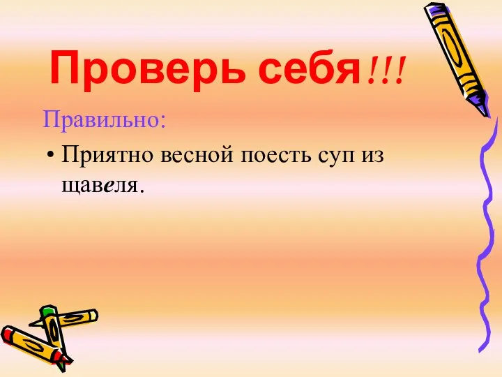 Проверь себя!!! Правильно: Приятно весной поесть суп из щавеля.