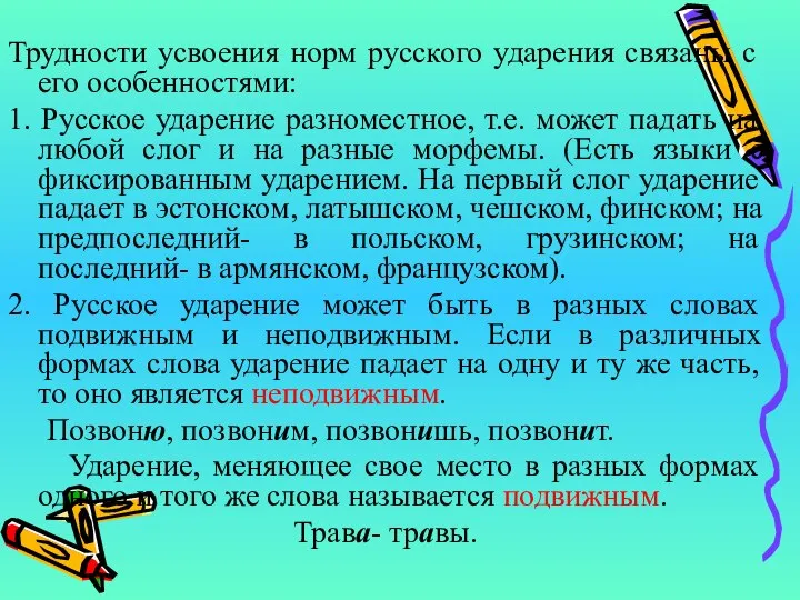 Трудности усвоения норм русского ударения связаны с его особенностями: 1. Русское