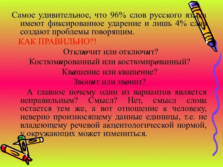 Самое удивительное, что 96% слов русского языка имеют фиксированное ударение и