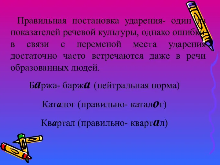 Правильная постановка ударения- один из показателей речевой культуры, однако ошибки в