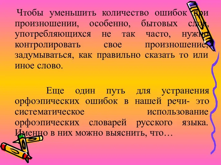 Чтобы уменьшить количество ошибок при произношении, особенно, бытовых слов, употребляющихся не