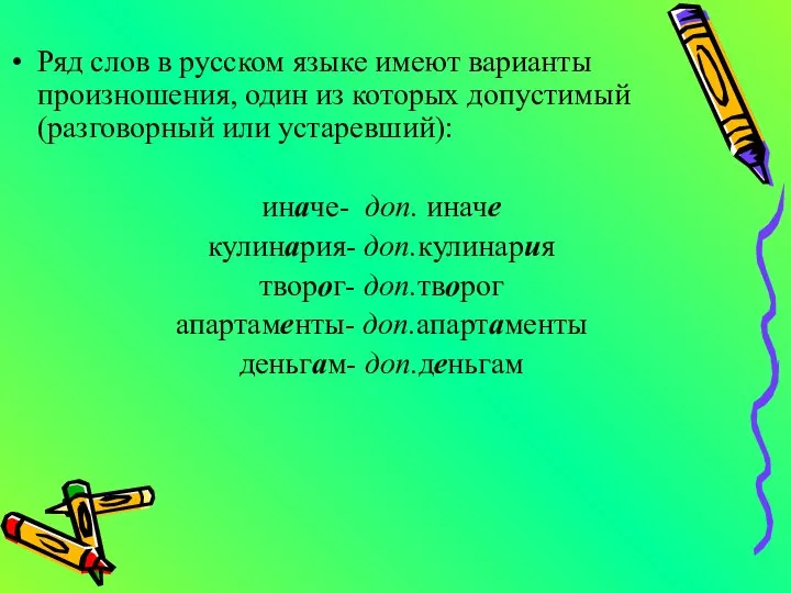 Ряд слов в русском языке имеют варианты произношения, один из которых