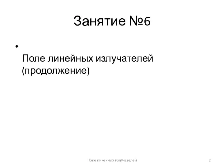 Занятие №6 Поле линейных излучателей (продолжение) Поле линейных излучателей