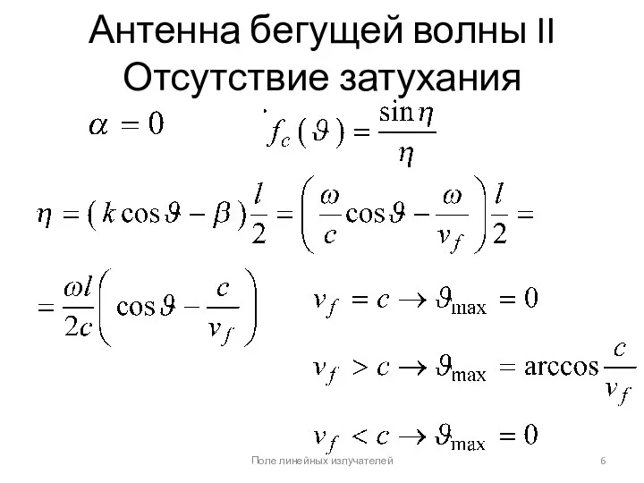 Антенна бегущей волны II Отсутствие затухания Поле линейных излучателей ; .