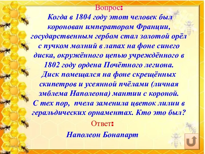 Вопрос: Когда в 1804 году этот человек был коронован императором Франции,