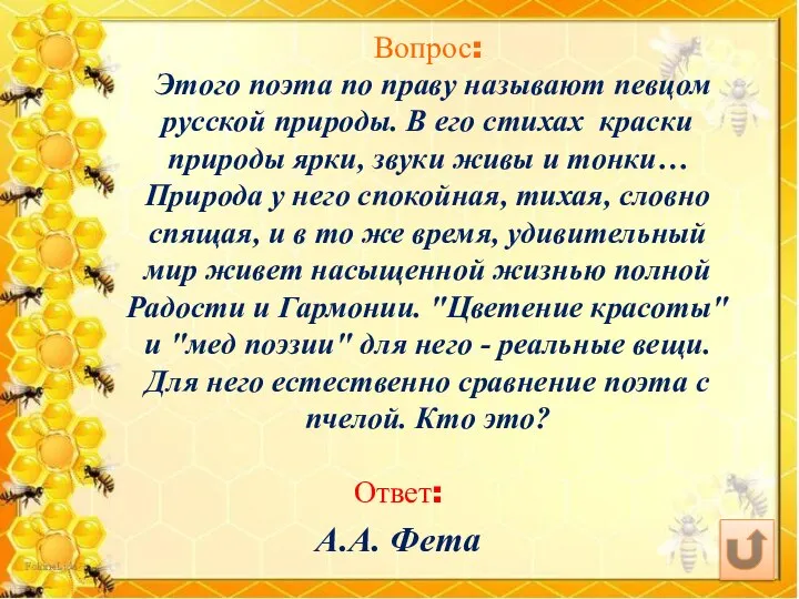 Вопрос: Этого поэта по праву называют певцом русской природы. В его