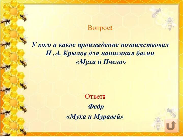 Вопрос: У кого и какое произведение позаимствовал И .А. Крылов для