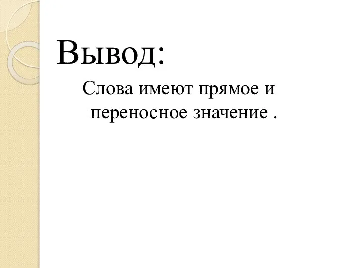 Вывод: Слова имеют прямое и переносное значение .