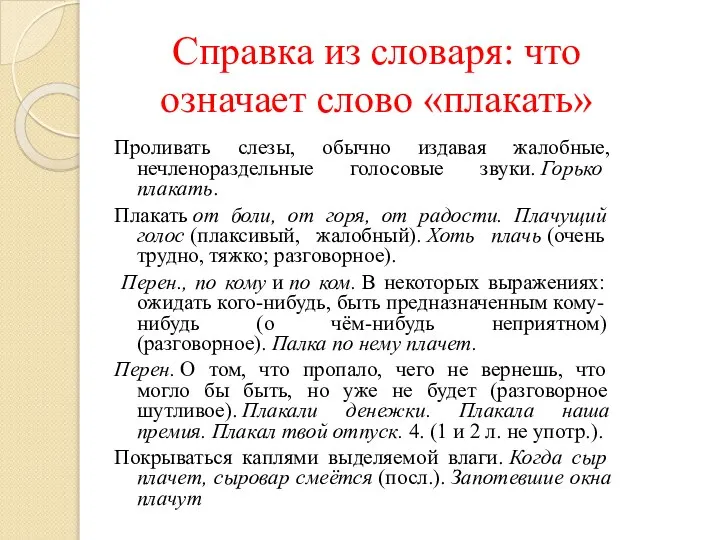 Проливать слезы, обычно издавая жалобные, нечленораздельные голосовые звуки. Горько плакать. Плакать