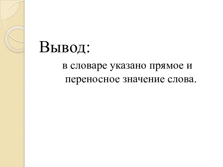 Вывод: в словаре указано прямое и переносное значение слова.