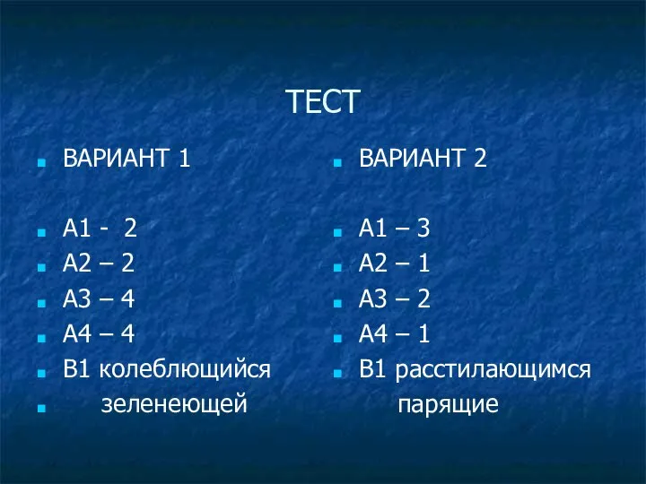 ТЕСТ ВАРИАНТ 1 А1 - 2 А2 – 2 А3 –