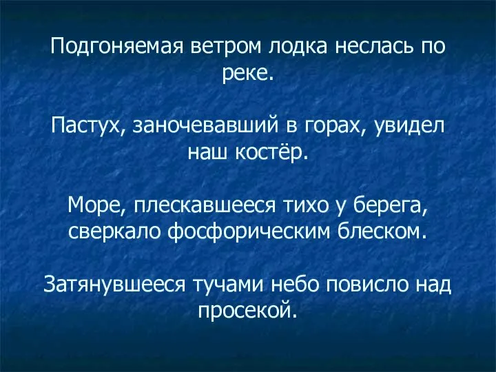 Подгоняемая ветром лодка неслась по реке. Пастух, заночевавший в горах, увидел