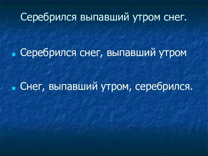 Серебрился выпавший утром снег. Серебрился снег, выпавший утром Снег, выпавший утром, серебрился.