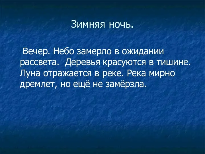 Зимняя ночь. Вечер. Небо замерло в ожидании рассвета. Деревья красуются в