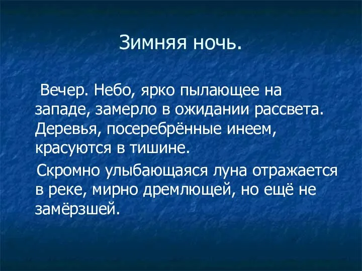 Зимняя ночь. Вечер. Небо, ярко пылающее на западе, замерло в ожидании